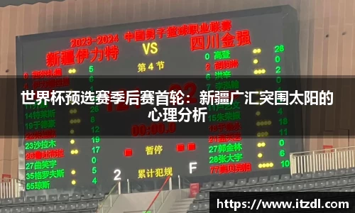 世界杯预选赛季后赛首轮：新疆广汇突围太阳的心理分析