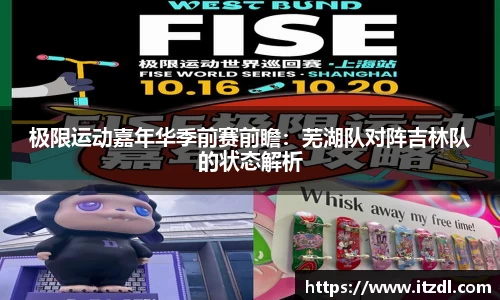 极限运动嘉年华季前赛前瞻：芜湖队对阵吉林队的状态解析