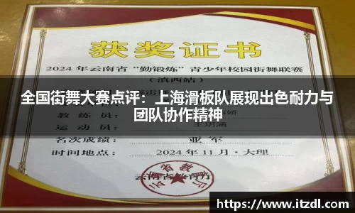 全国街舞大赛点评：上海滑板队展现出色耐力与团队协作精神