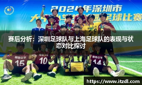 赛后分析：深圳足球队与上海足球队的表现与状态对比探讨
