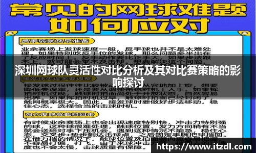 深圳网球队灵活性对比分析及其对比赛策略的影响探讨