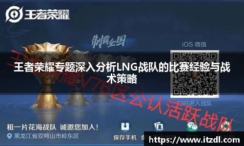 王者荣耀专题深入分析LNG战队的比赛经验与战术策略