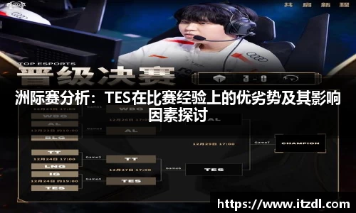 洲际赛分析：TES在比赛经验上的优劣势及其影响因素探讨