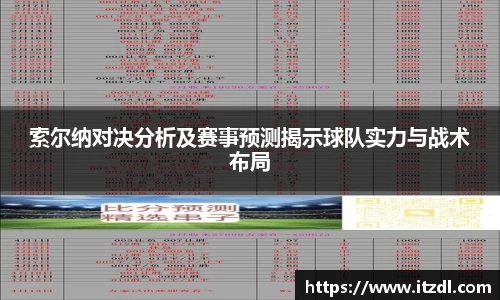 索尔纳对决分析及赛事预测揭示球队实力与战术布局