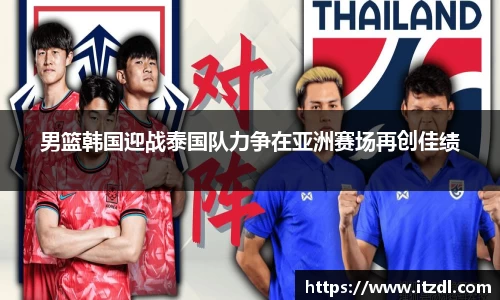 男篮韩国迎战泰国队力争在亚洲赛场再创佳绩