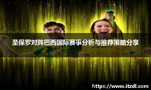 圣保罗对阵巴西国际赛事分析与推荐策略分享