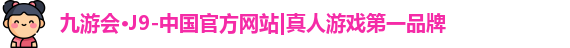 j9九游会真人游戏第一品牌